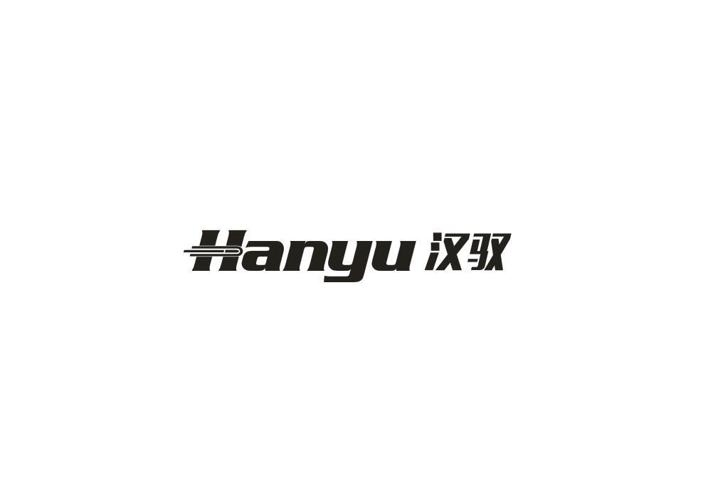 转让商标-汉驭