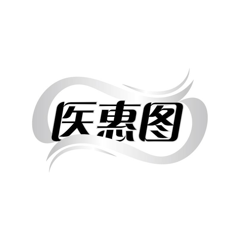 转让商标-医惠图