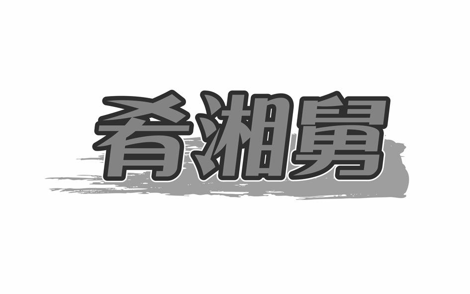 转让商标-肴湘舅