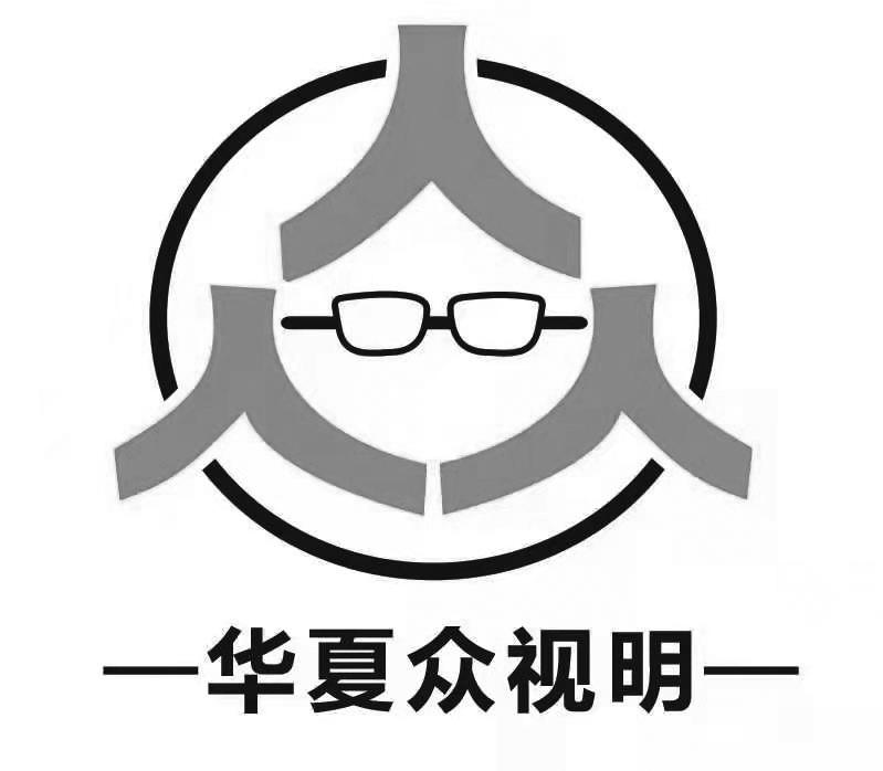 商标文字华夏众视明 众,商标申请人重庆市潼南区众视明眼镜店的商标