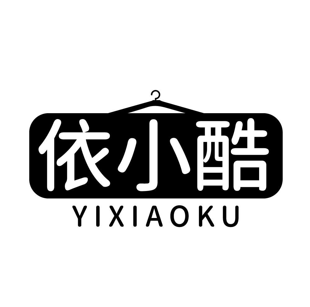 转让商标-依小酷