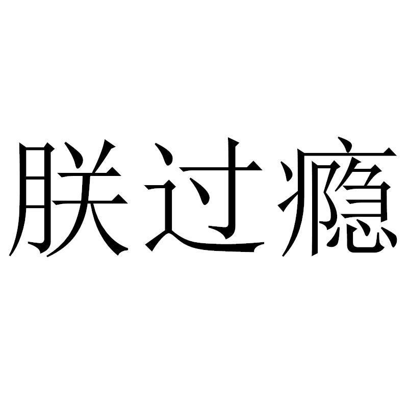 转让商标-朕过瘾