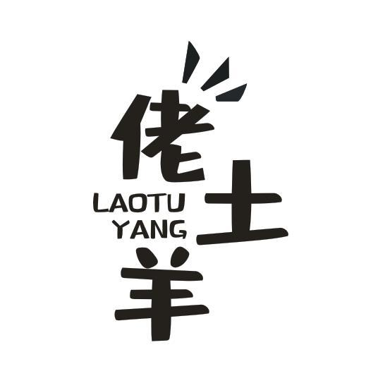 转让商标-佬土羊