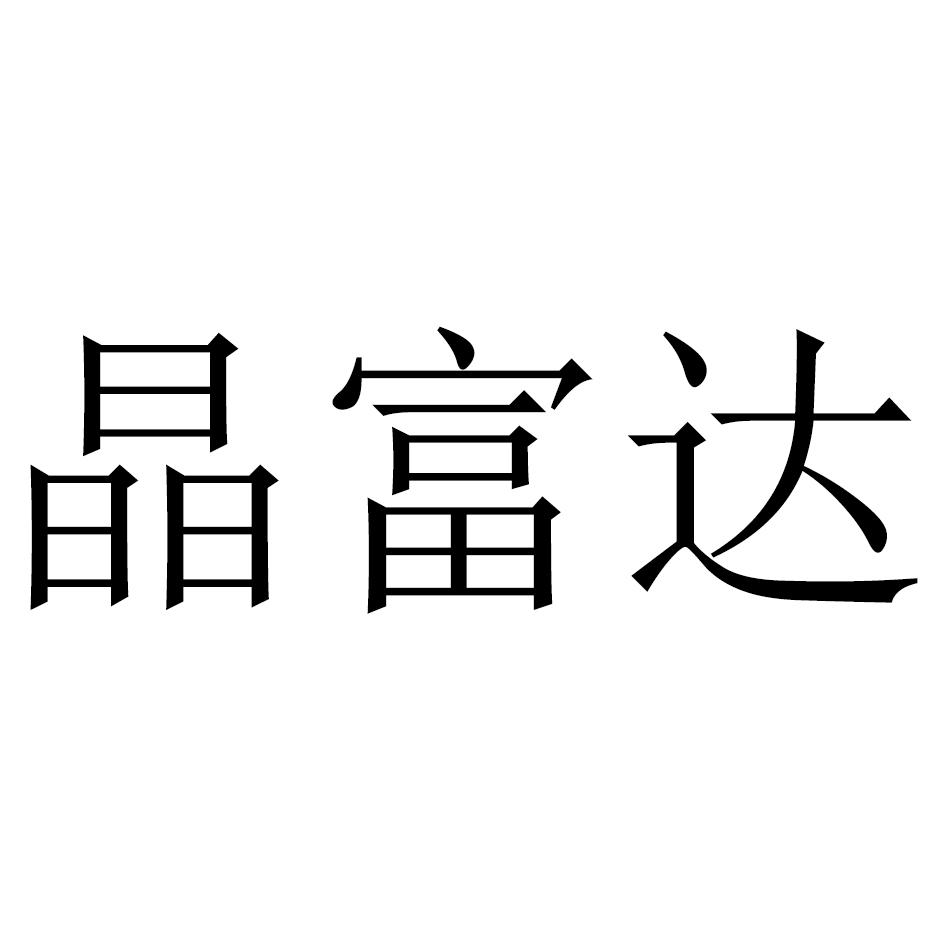 转让商标-晶富达