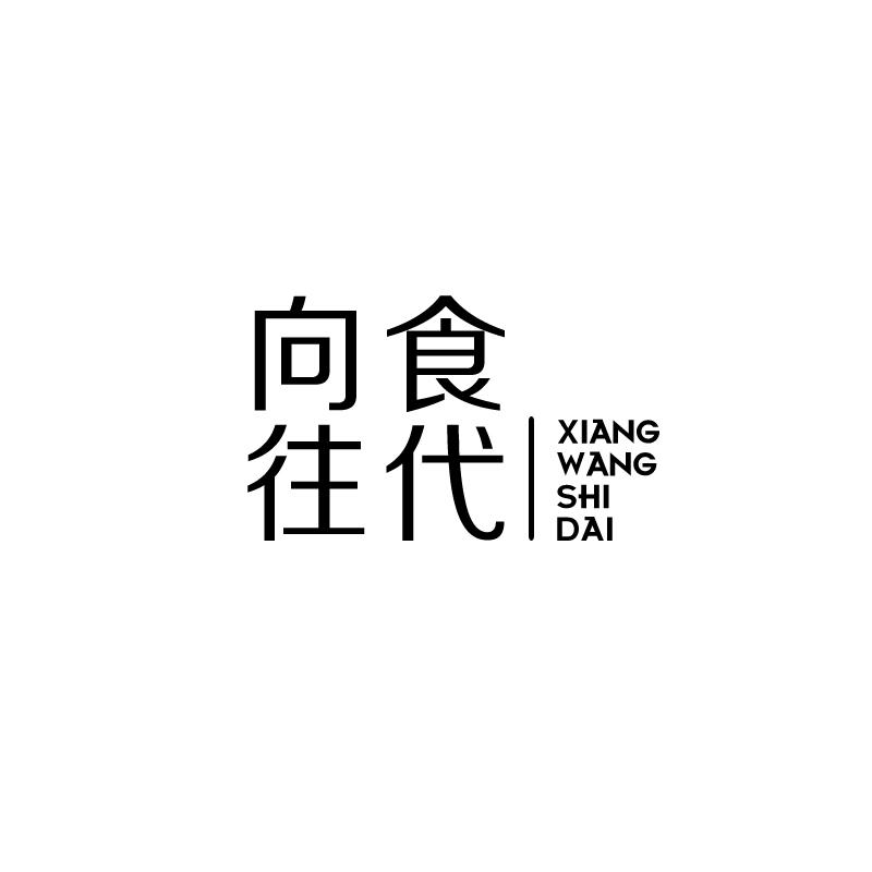 转让商标-向往食代