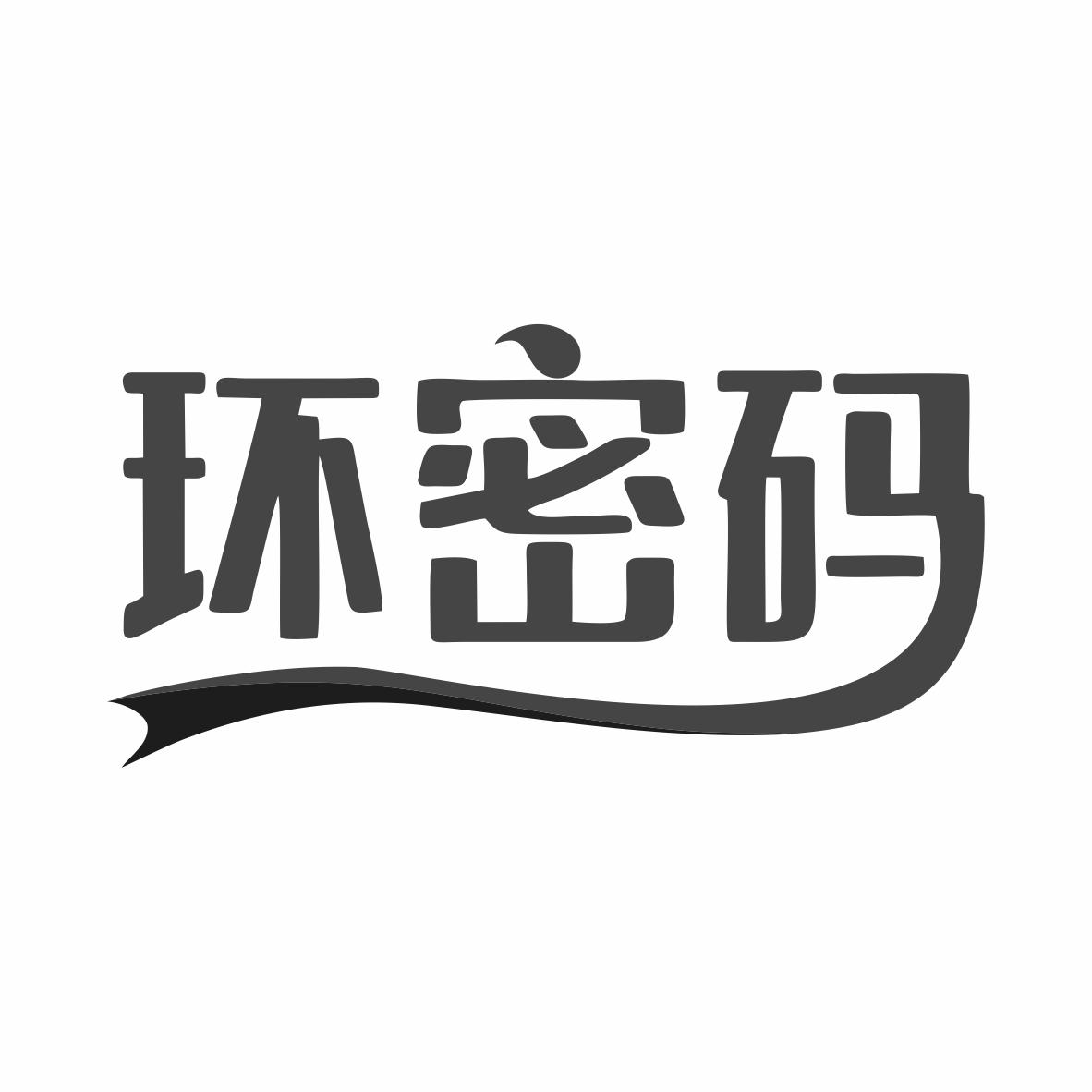 转让商标-环密码