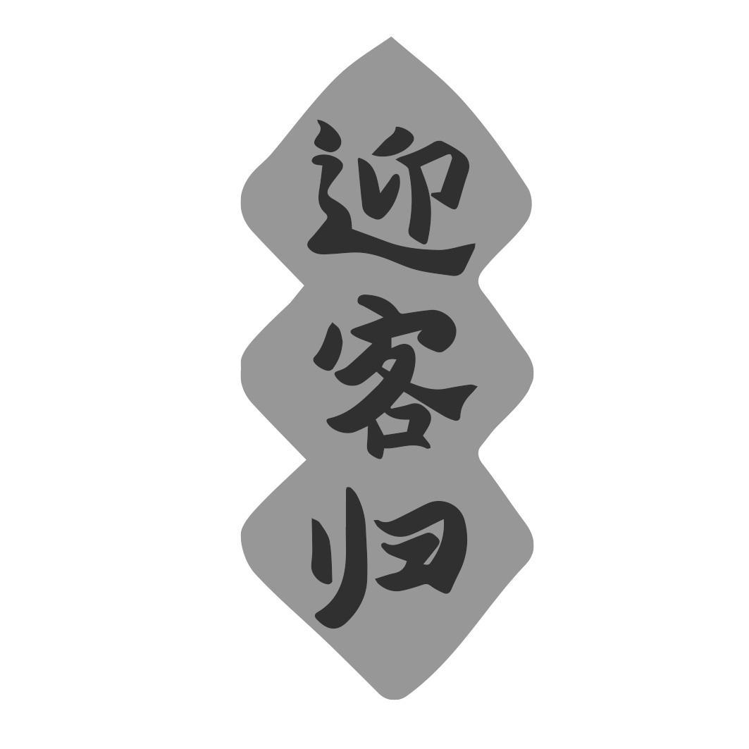 转让商标-迎客归