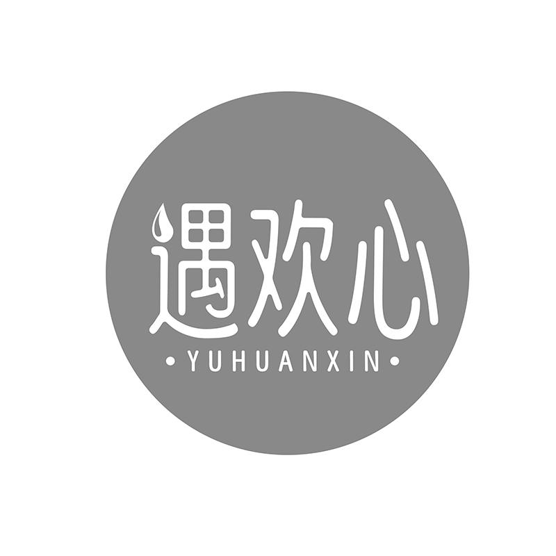转让商标-遇欢心