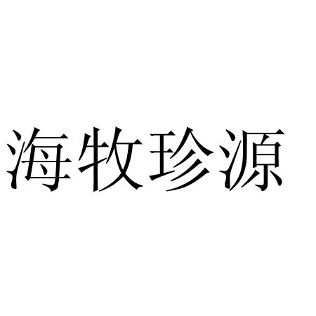 商标文字海牧珍源商标注册号 57583915,商标申请人威海市中天水产食品