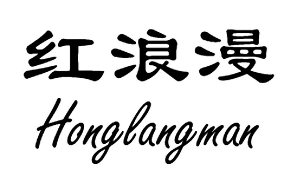 商标文字红浪漫商标注册号 12193797,商标申请人天津硕鑫工艺品有限