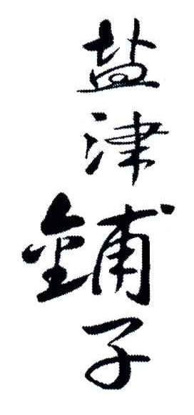 盐津铺子商标标样