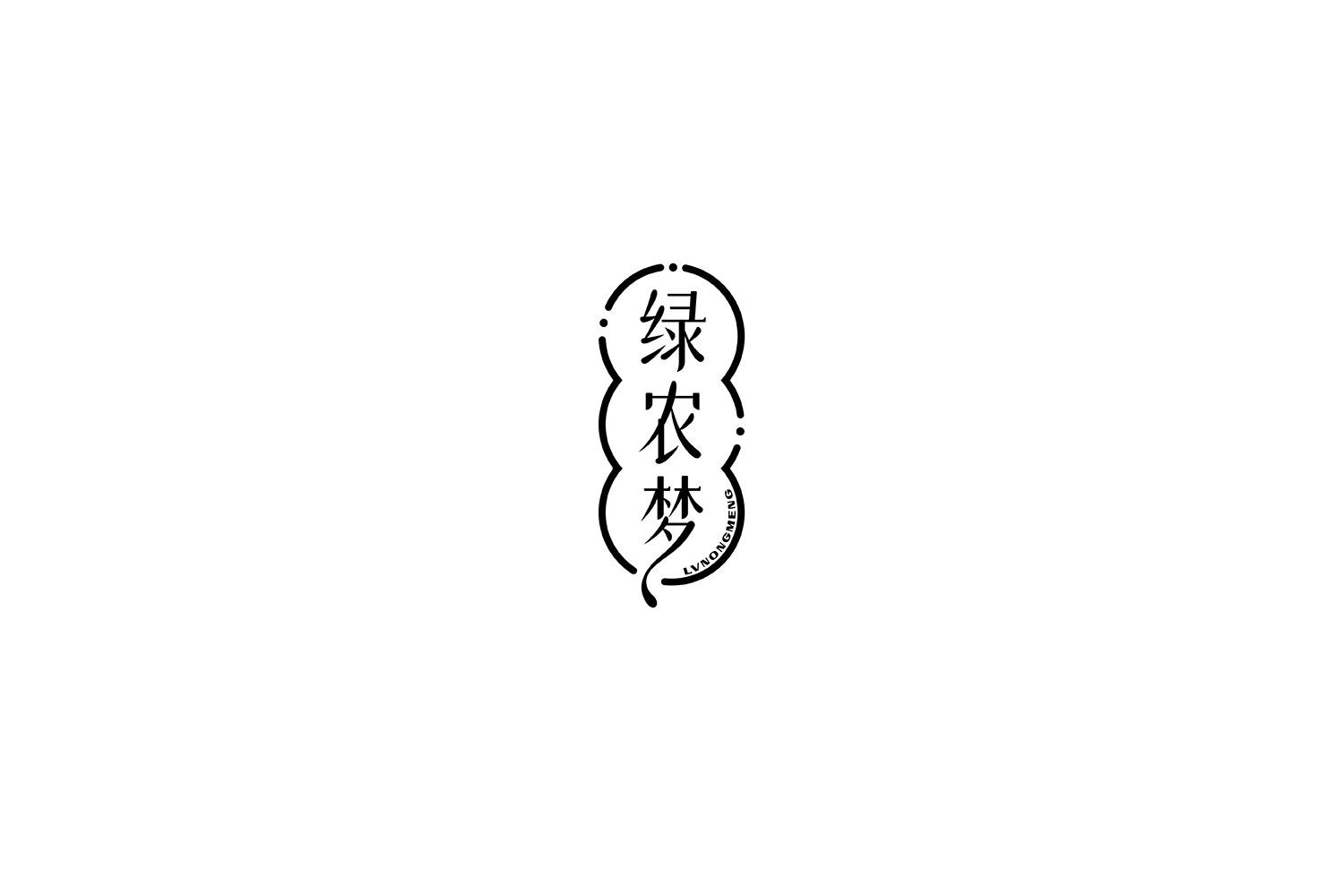 转让商标-绿农梦