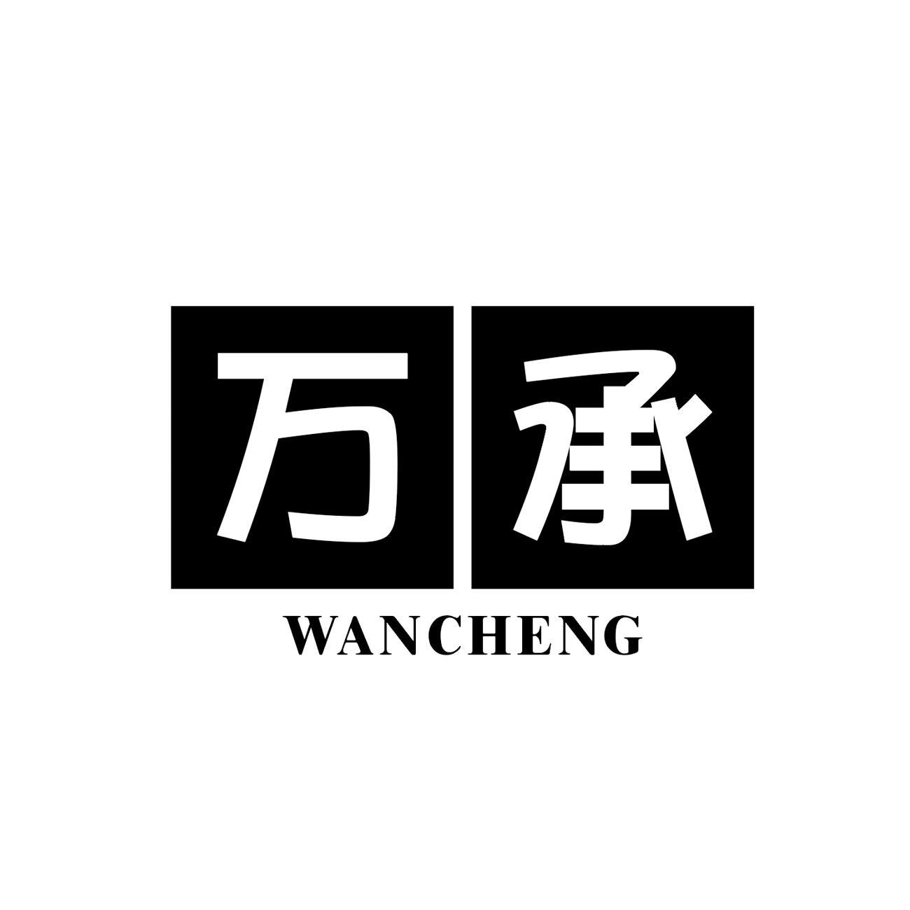商标文字万承商标注册号 53508812,商标申请人嘉兴市经开城南巨来日