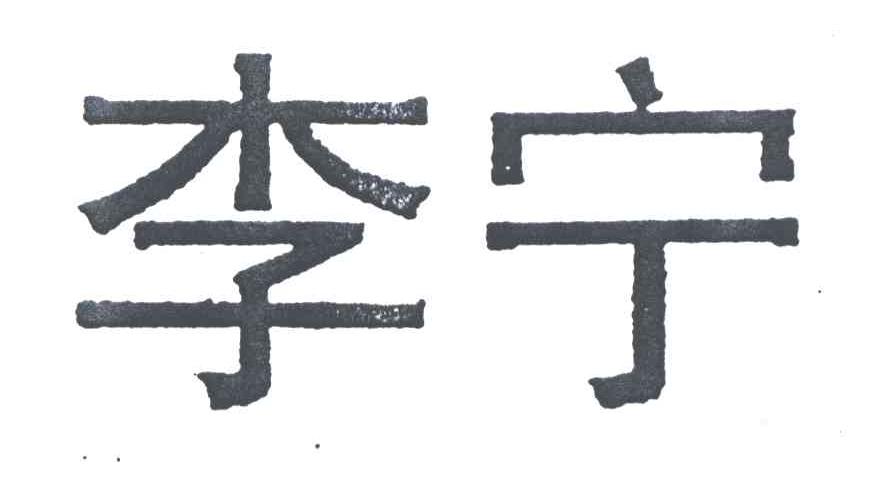 李宁商标标样