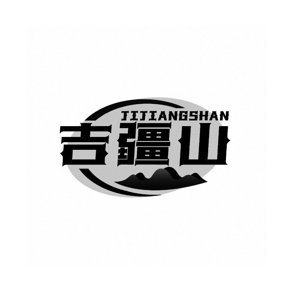 转让商标-吉疆山
