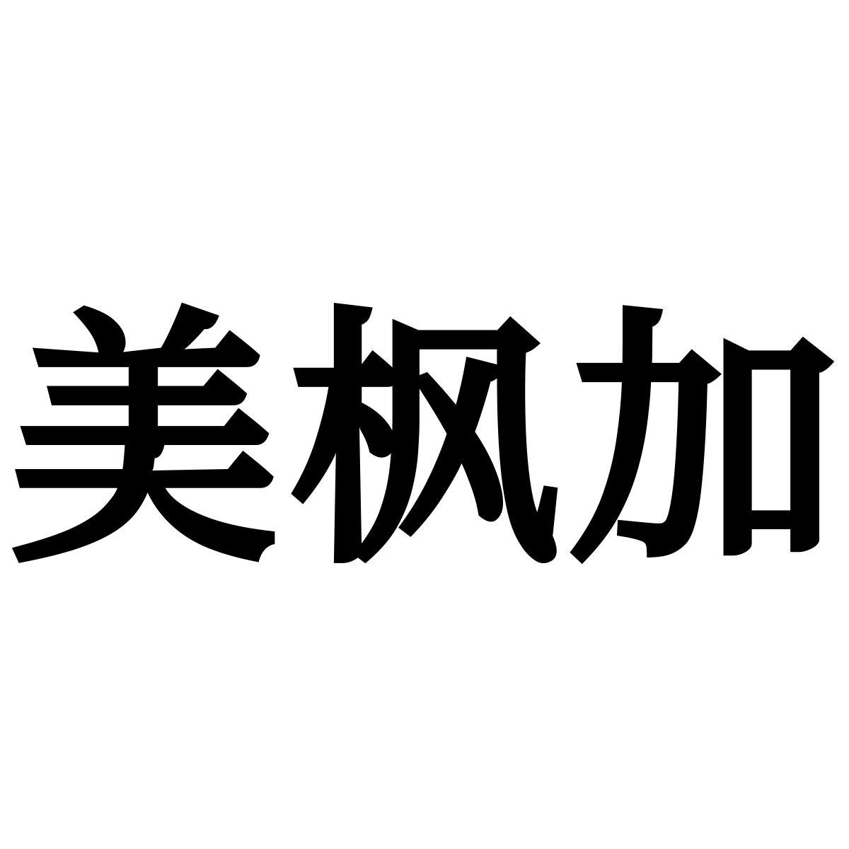 转让商标-美枫加