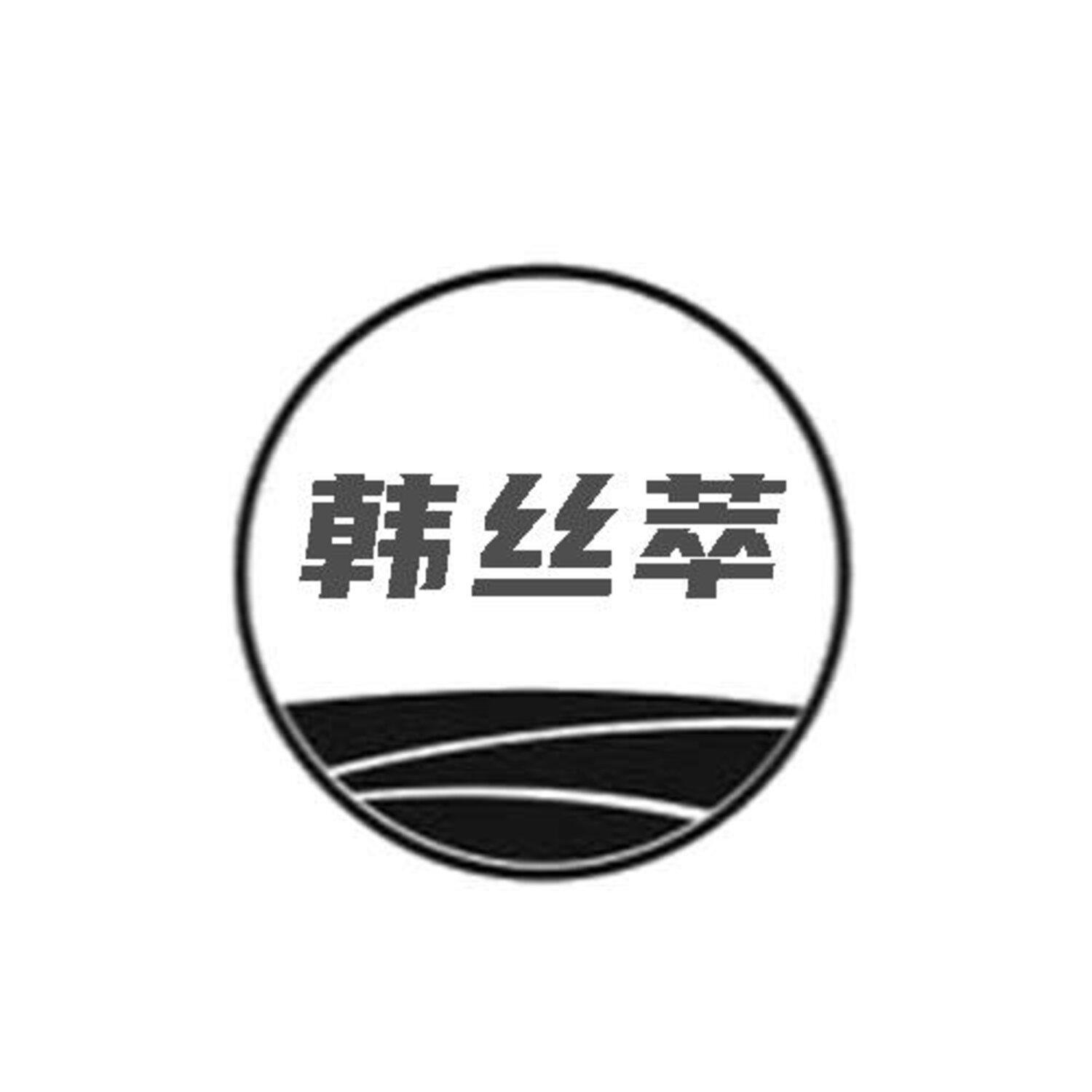 转让商标-韩丝萃