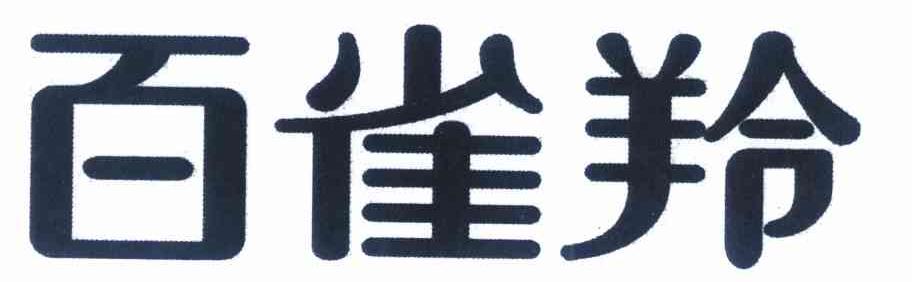 百雀羚商标标样
