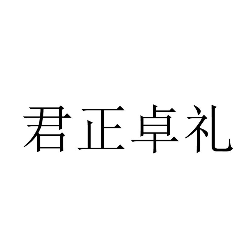 商标文字君正卓礼商标注册号 53420420,商标申请人和啸天的商标详情