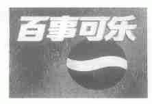 百事可乐商标标样