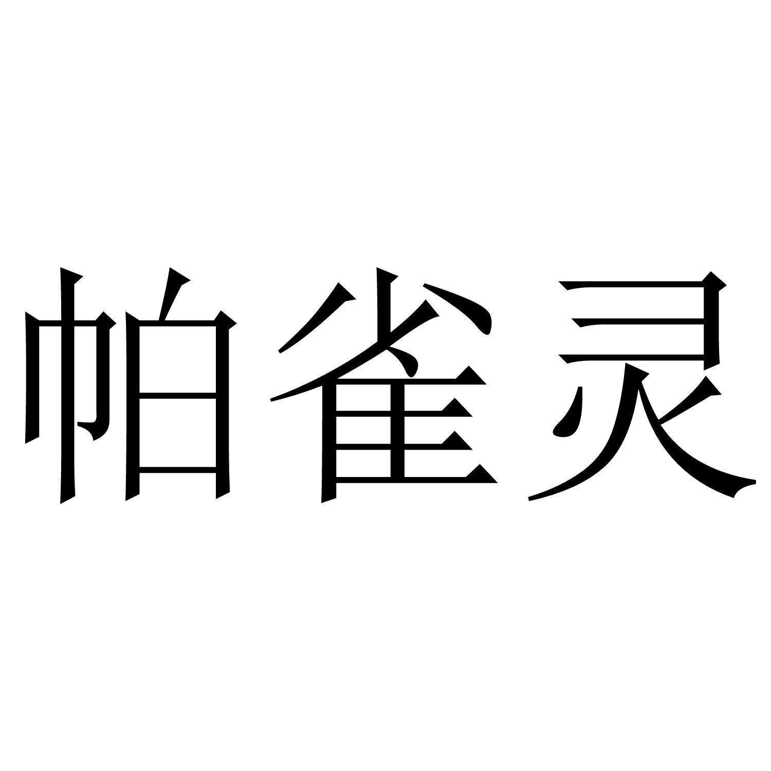 转让商标-帕雀灵
