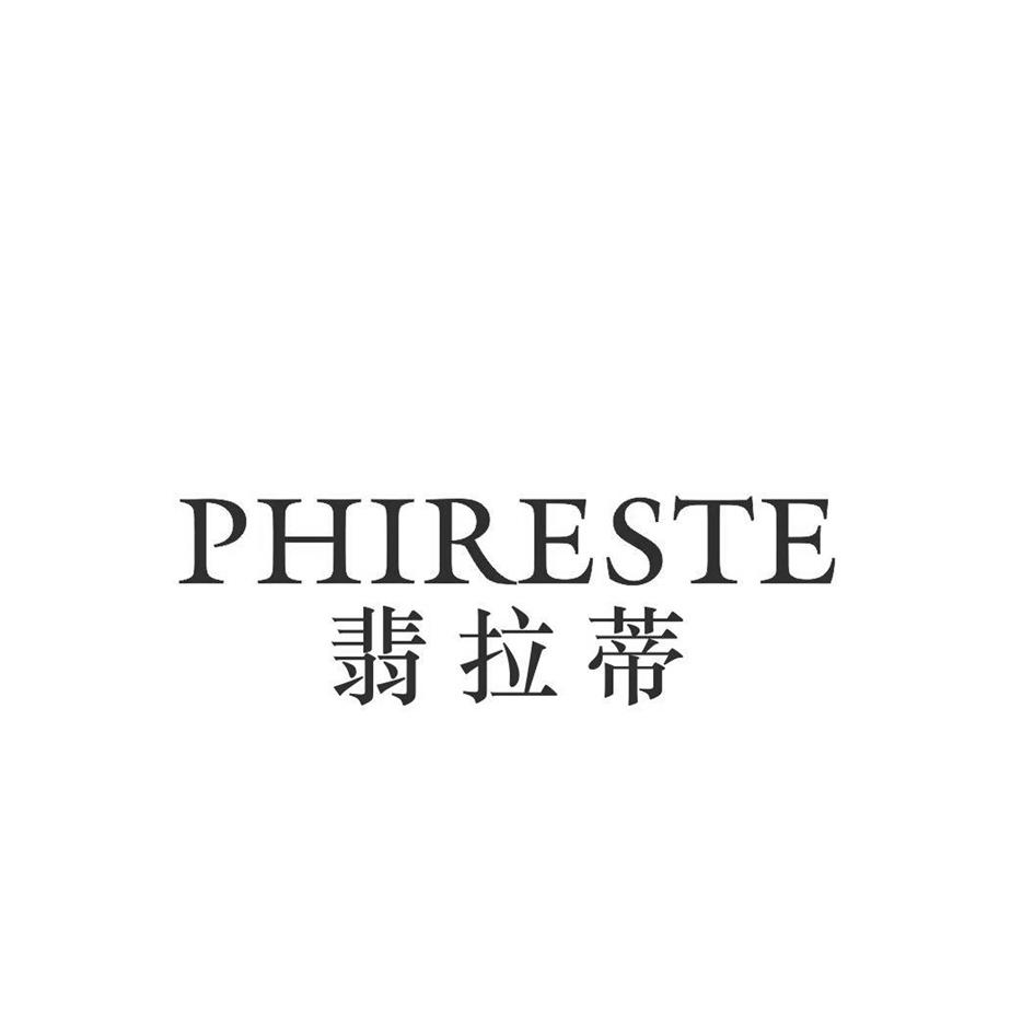 商標文字翡拉蒂 phireste商標註冊號 49368679,商標申請人廣州壹源