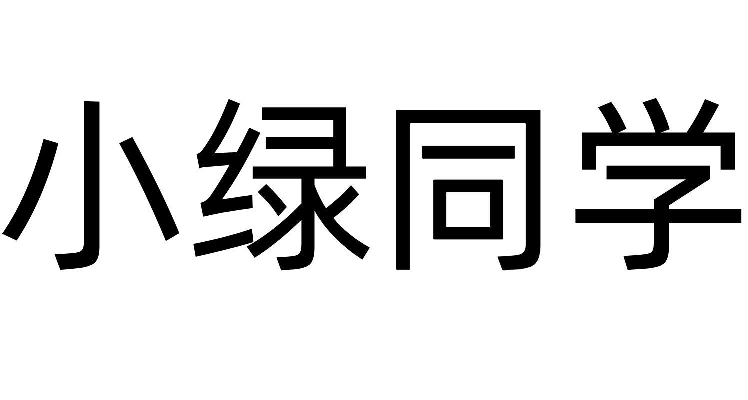 转让商标-小绿同学