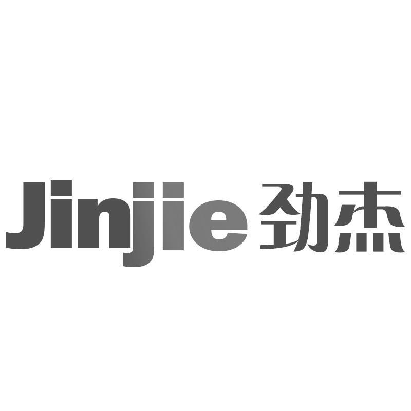 转让商标-劲杰