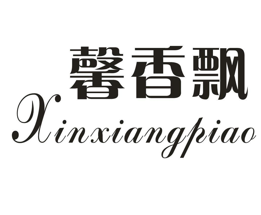转让商标-馨香飘
