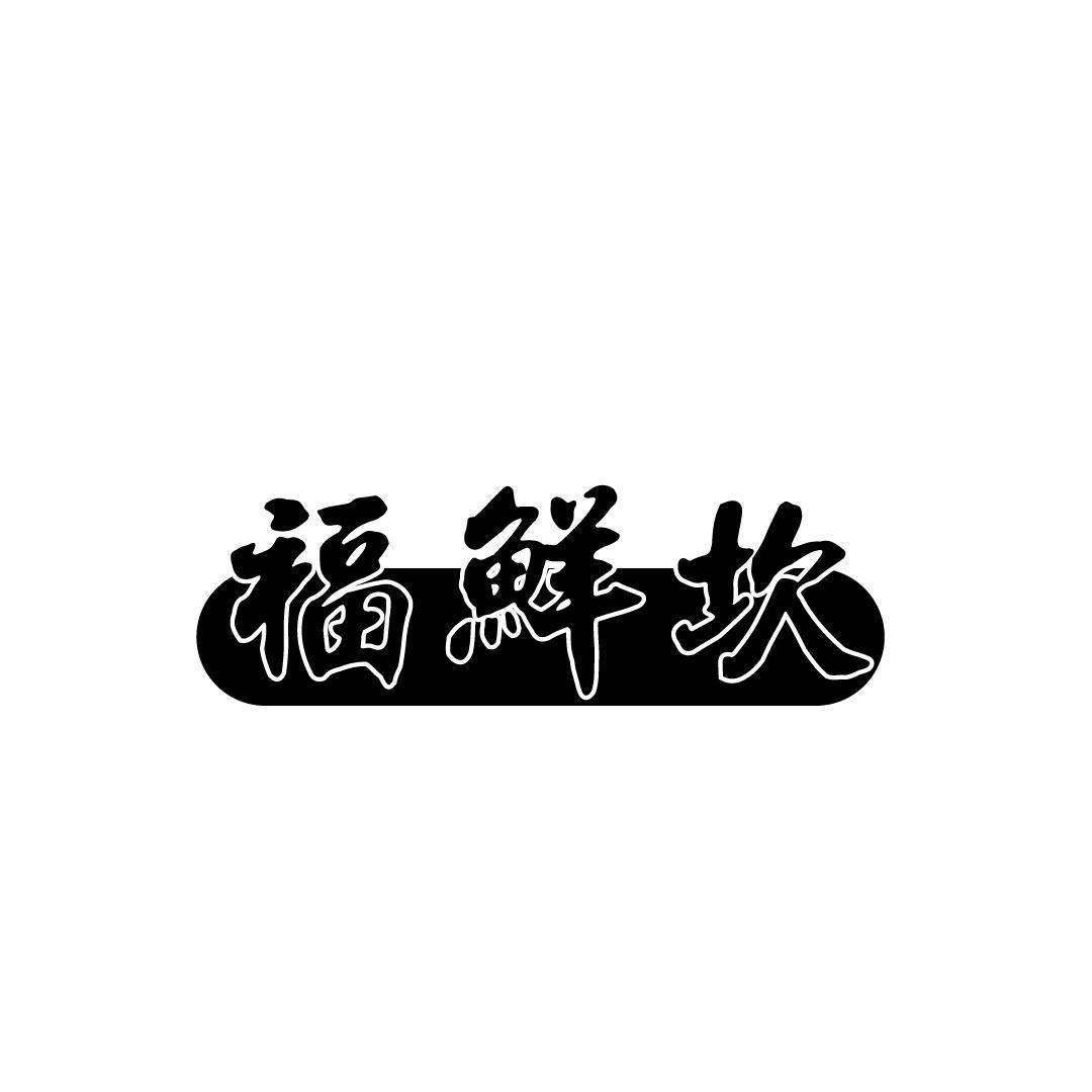 商标文字福鲜坎商标注册号 58721459,商标申请人任萍的商标详情 标