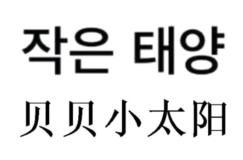 商标文字贝贝小太阳商标注册号 58843730a,商标申请人张文斌的商标
