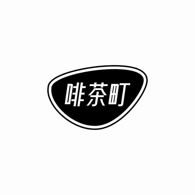 转让商标-啡茶町