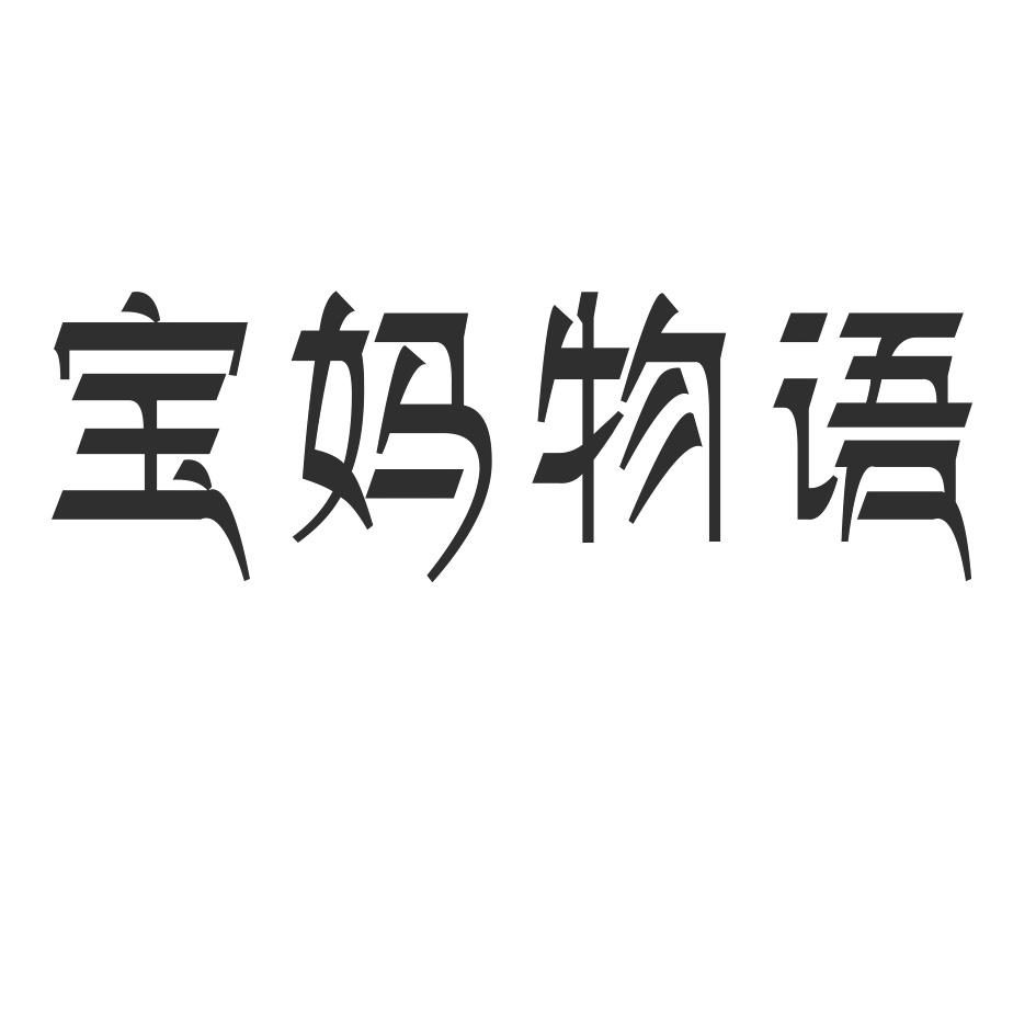 转让商标-宝妈物语