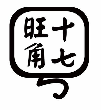 商标文字旺角十七号商标注册号 36960833,商标申请人王德福的商标详情