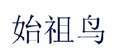 始祖鸟商标标样