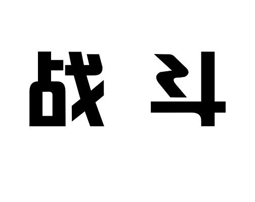 商标文字战斗商标注册号 57057079,商标申请人新疆众鑫易达机电设备