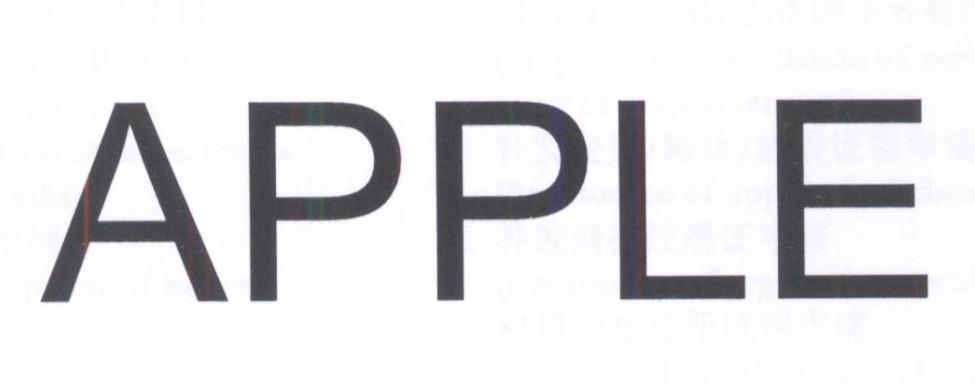 APPLE商标标样