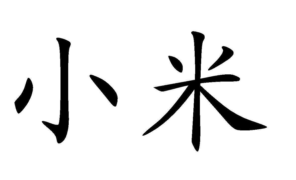 小米商标标样