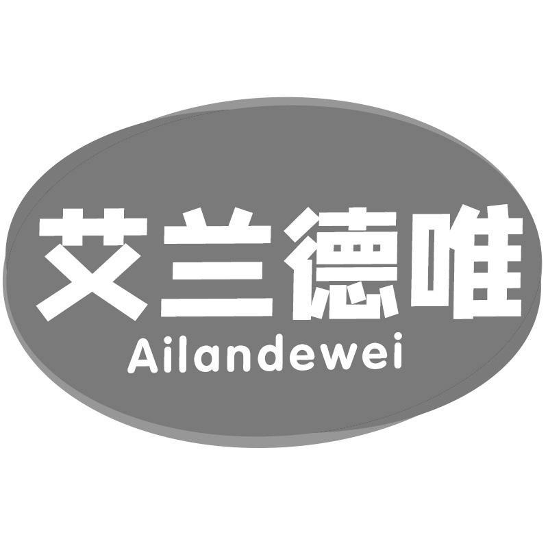 转让商标-艾兰德唯