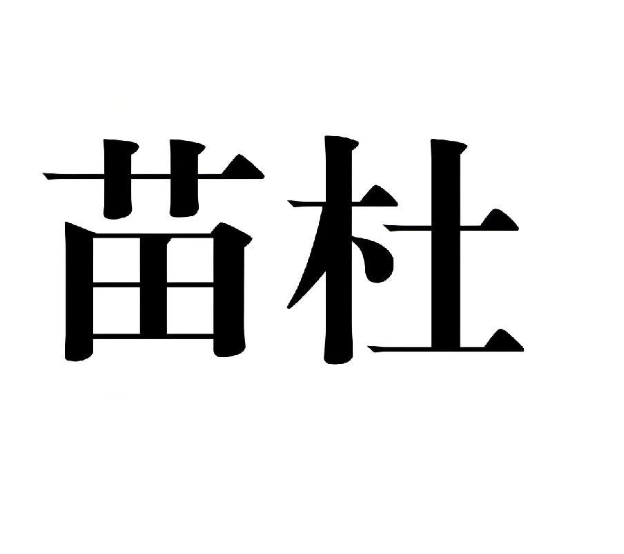 转让商标-苗杜