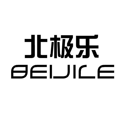 转让商标-北极乐
