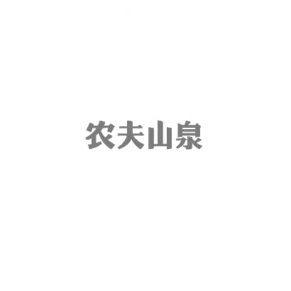 农夫山泉商标标样