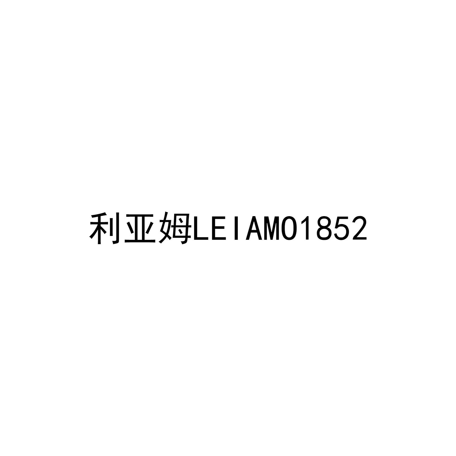 转让商标-利亚姆 LEIAMO 1852