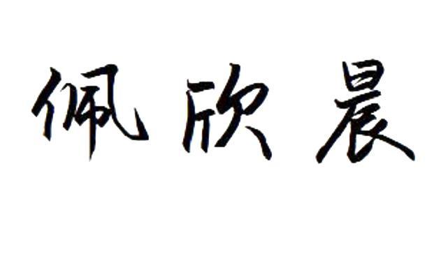 转让商标-佩欣晨