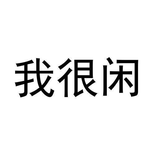 商标文字我很闲商标注册号 55912089,商标申请人朱香的商标详情 - 标