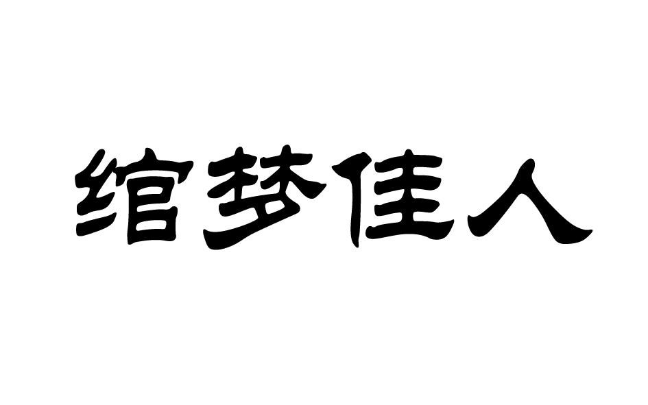 转让商标-绾梦佳人