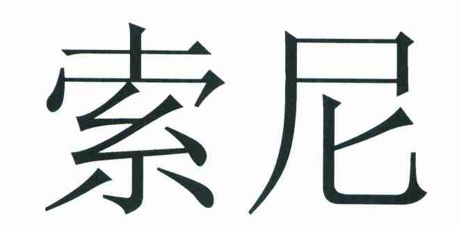索尼商标标样