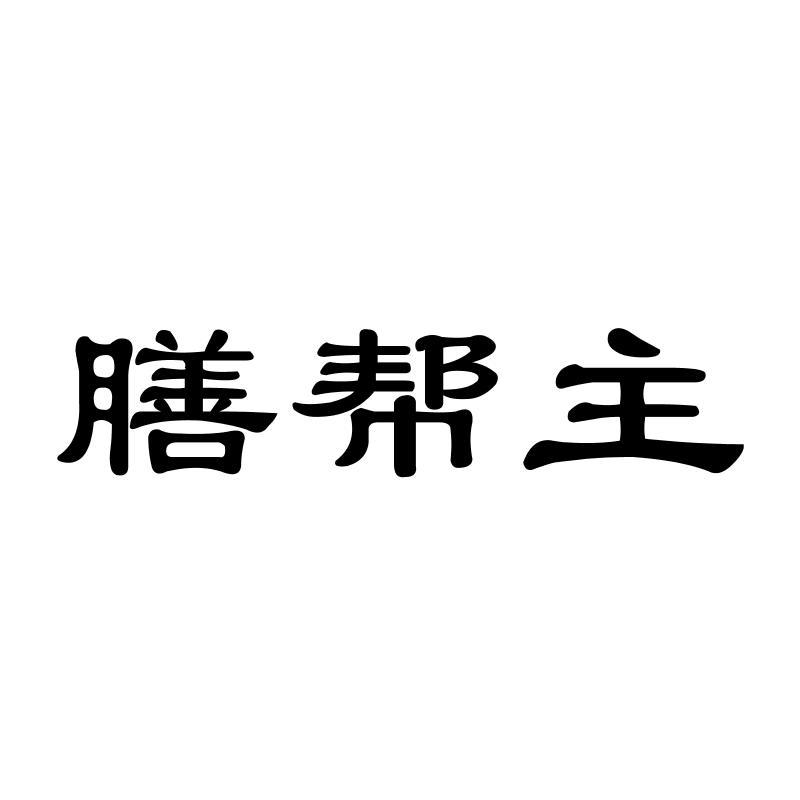 转让商标-膳帮主