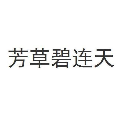 转让商标-芳草碧连天