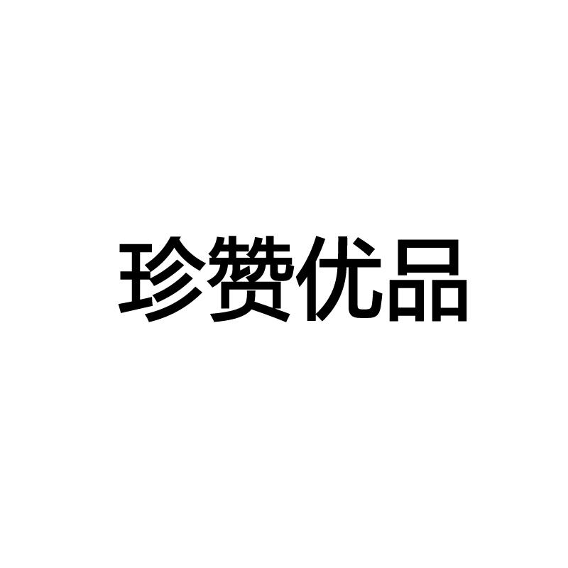 转让商标-珍赞优品